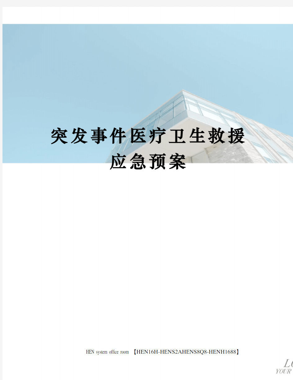 突发事件医疗卫生救援应急预案完整版