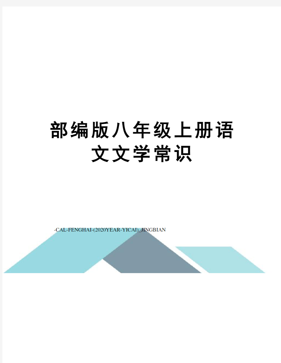 部编版八年级上册语文文学常识