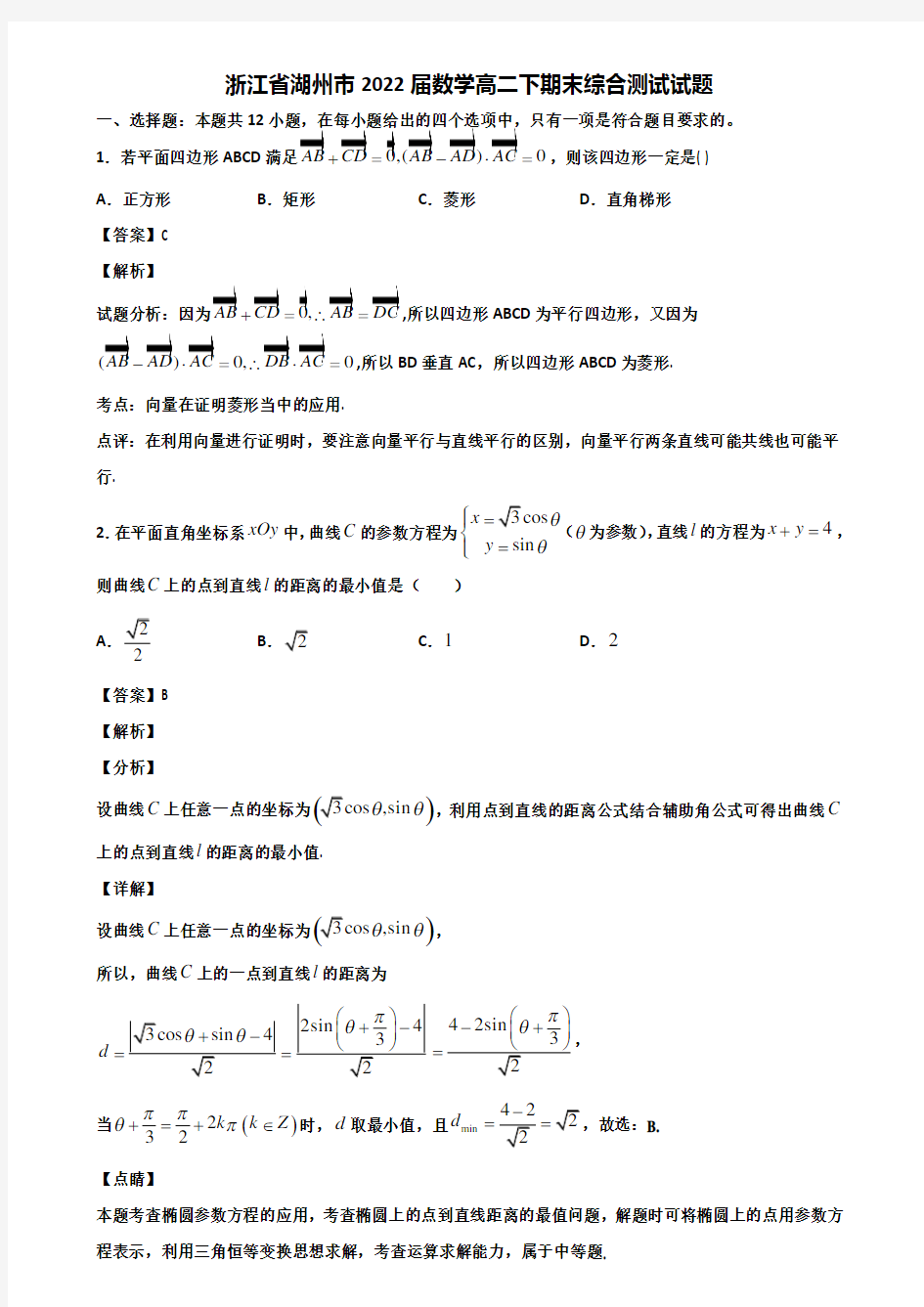浙江省湖州市2022届数学高二下期末综合测试试题含解析