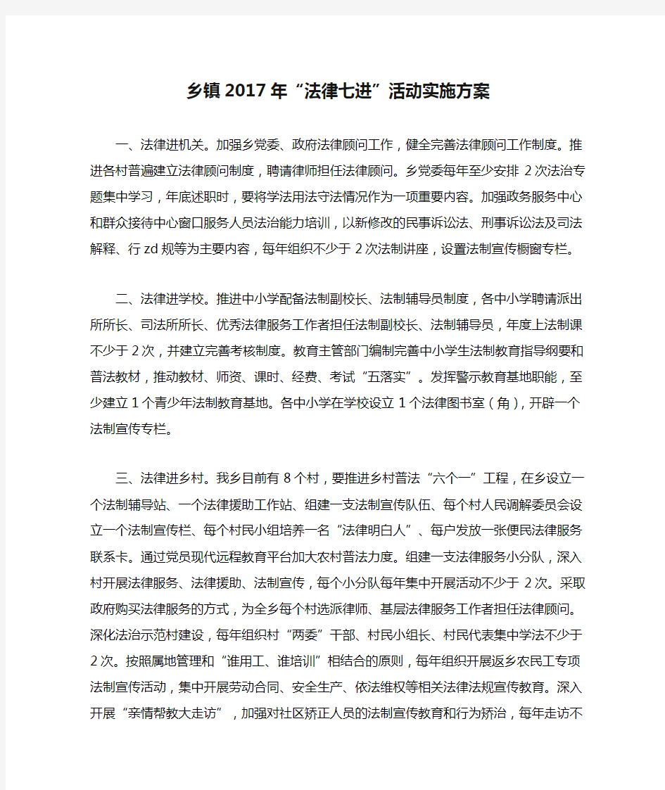 乡镇2017年“法律七进”活动实施方案