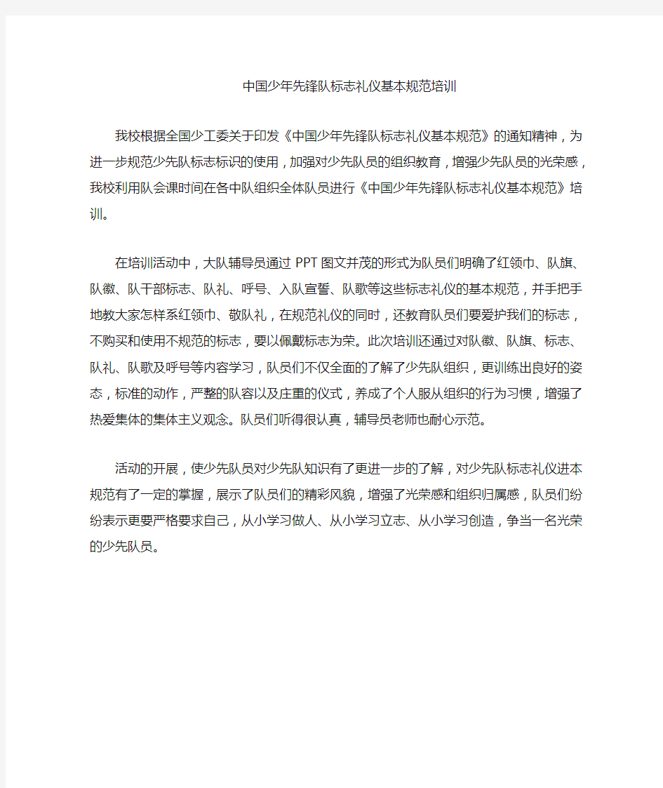 学习中国少年先锋队标志礼仪基本规范.