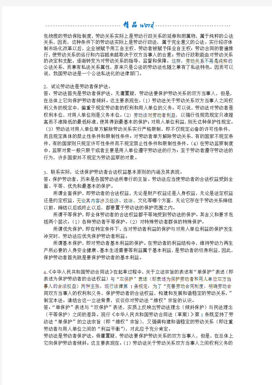 劳动与社会保障法离线作业(必)标准答案