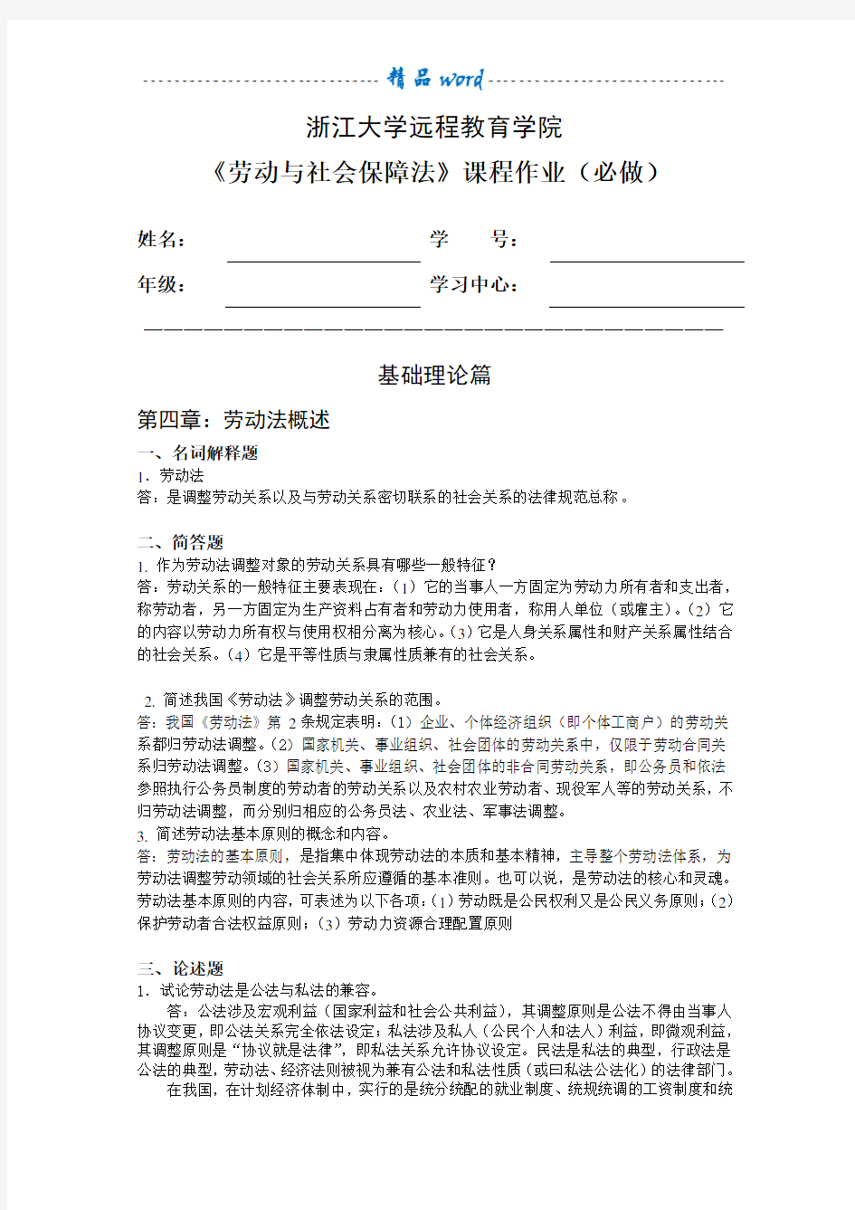 劳动与社会保障法离线作业(必)标准答案