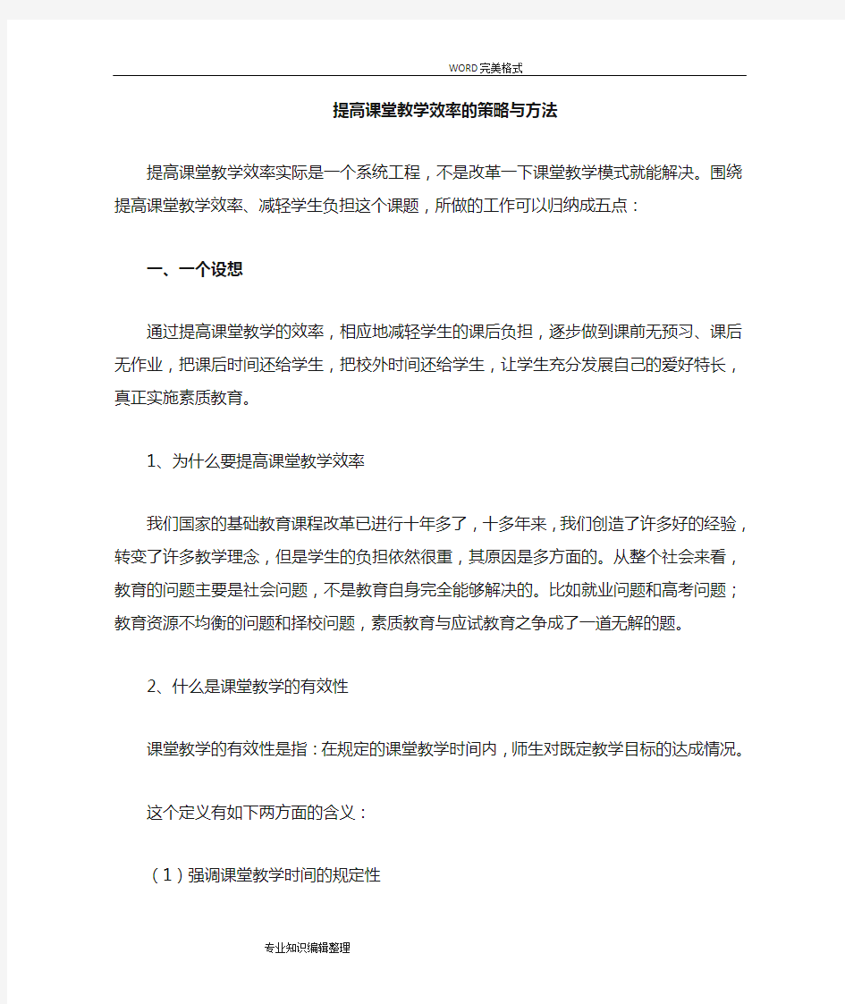 提高课堂教学效率的策略及方法