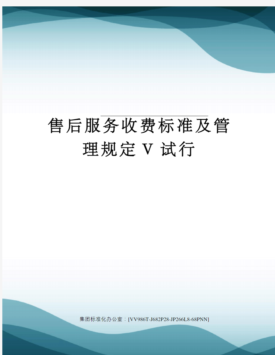 售后服务收费标准及管理规定V试行完整版