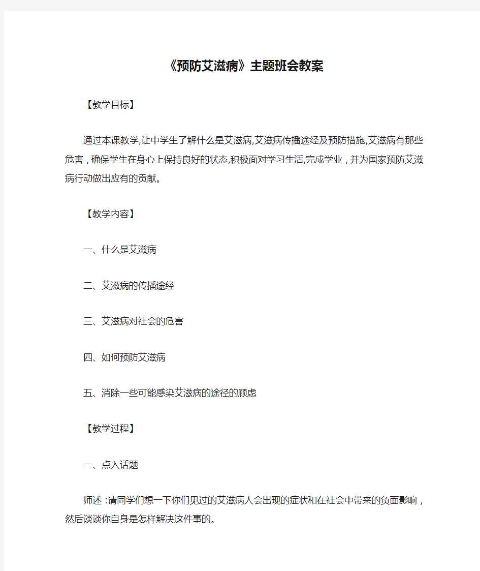 《预防艾滋病》主题班会教案