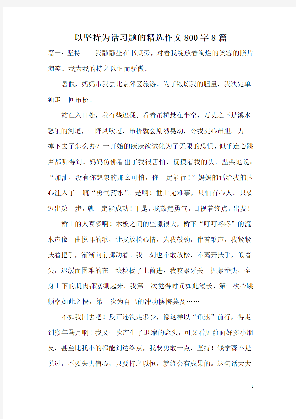 以坚持为话习题的精选作文800字8篇