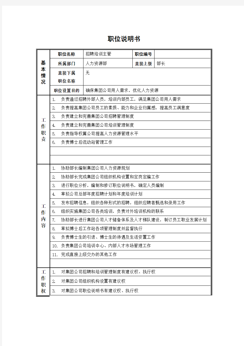 人力资源部招聘培训主管岗位说明书