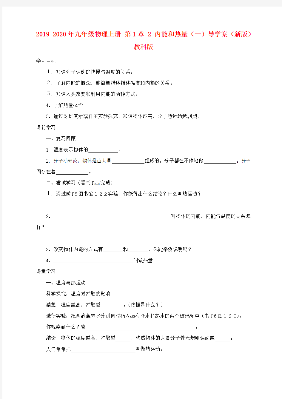 2019-2020年九年级物理上册 第1章 2 内能和热量(一)导学案(新版)教科版