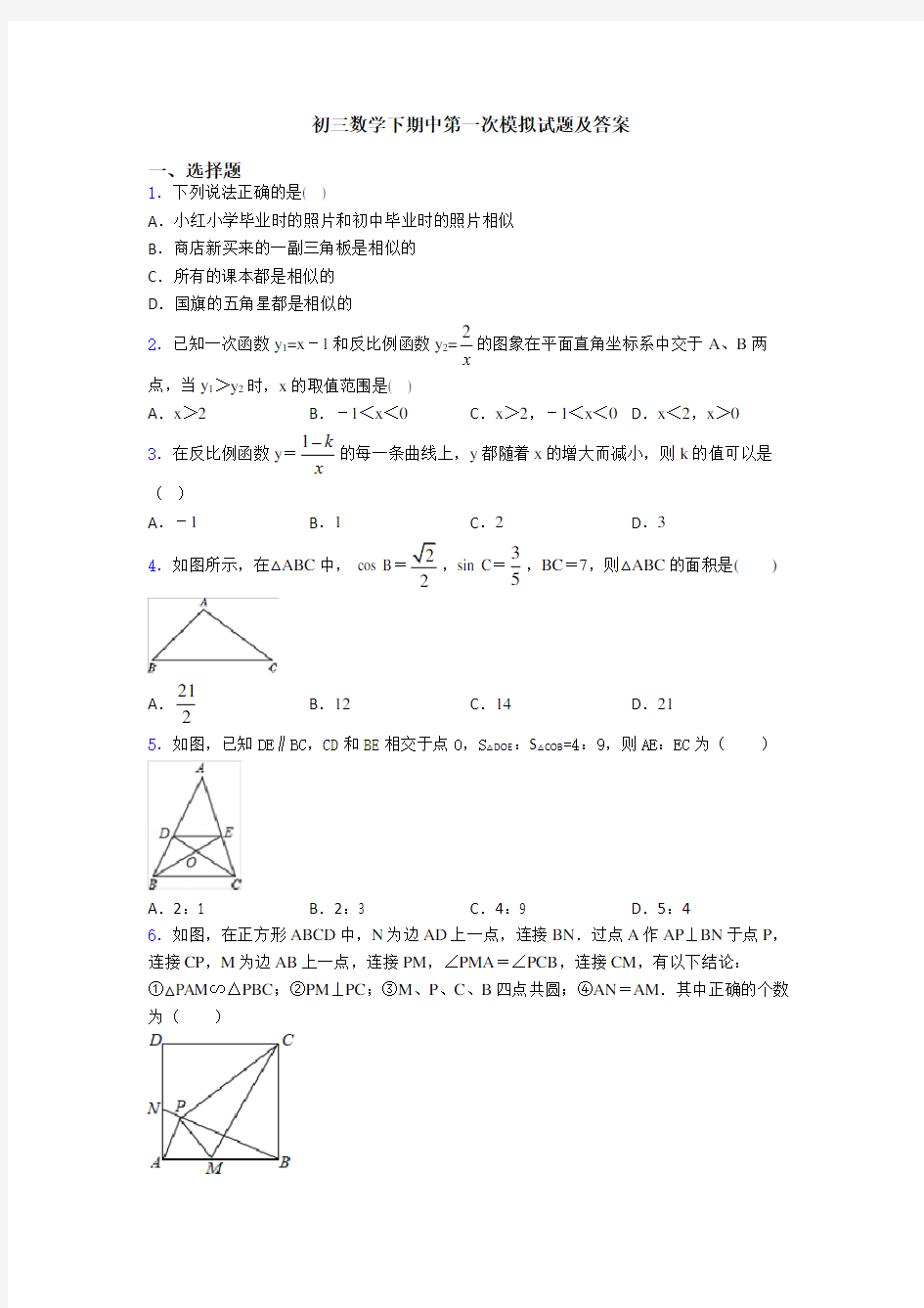 初三数学下期中第一次模拟试题及答案