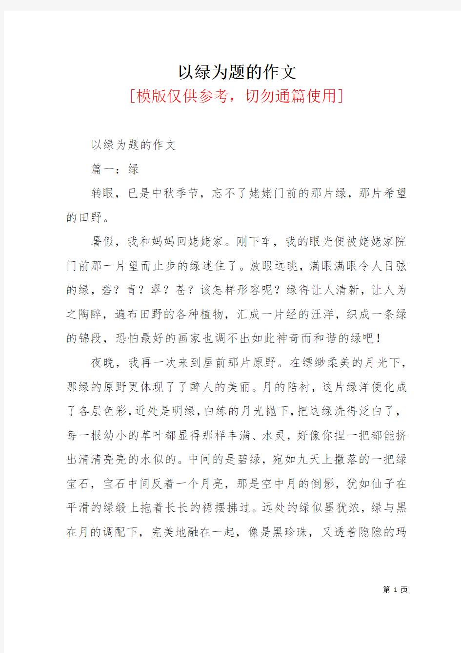 以绿为题的作文