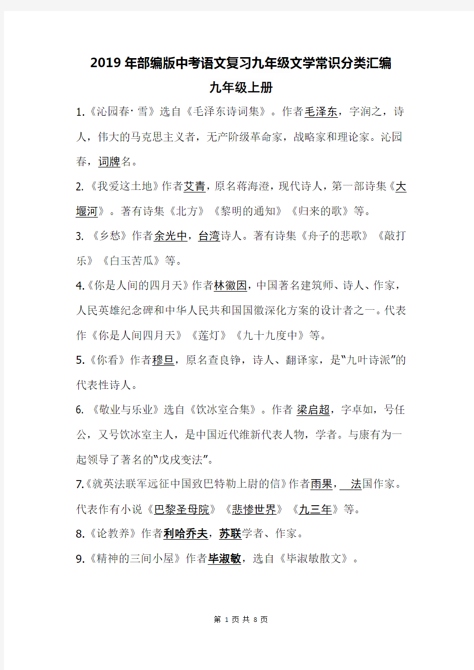 2019年部编版中考语文复习九年级文学常识分类汇编