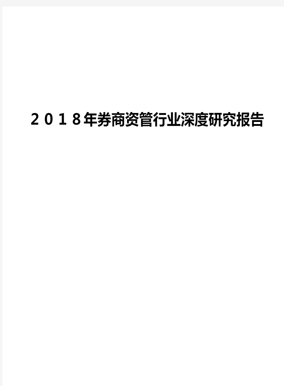 2018年券商资管行业深度研究报告