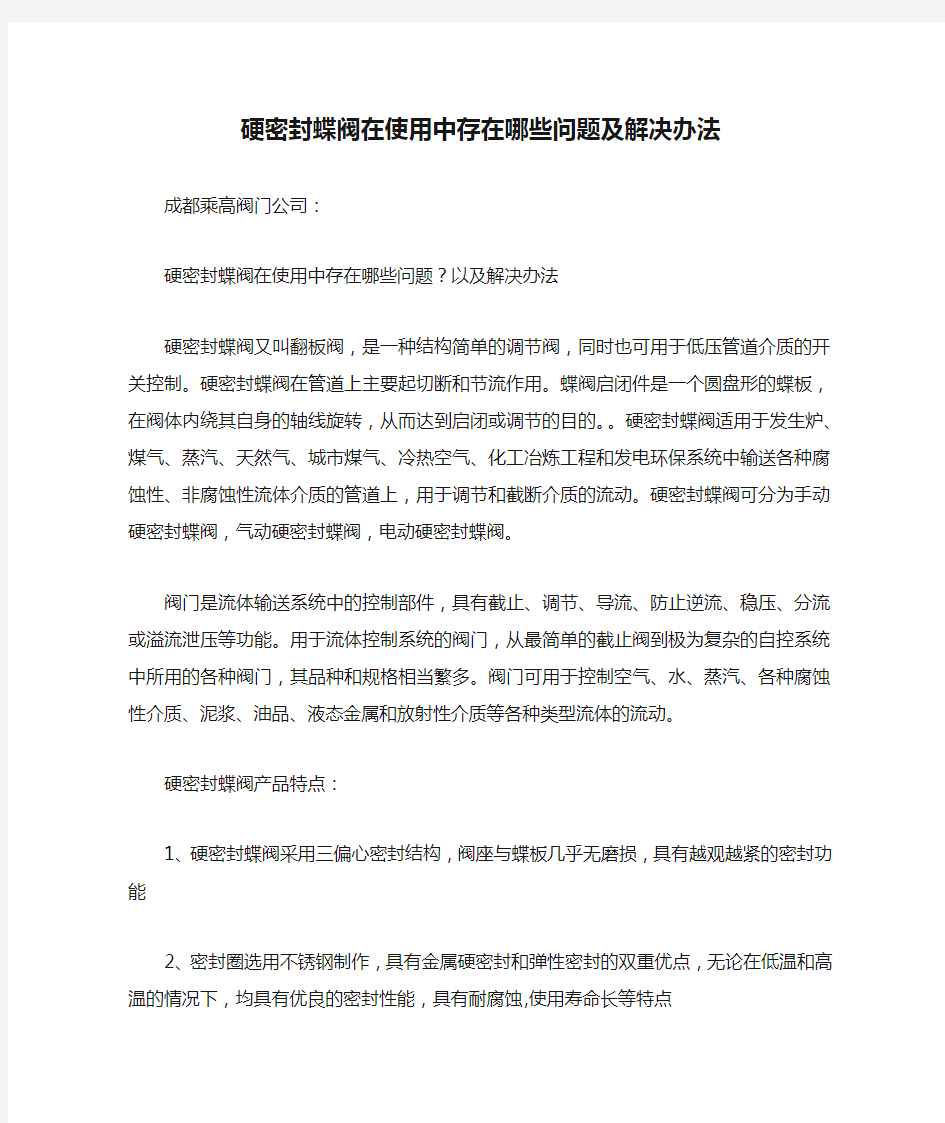 硬密封蝶阀在使用中存在哪些问题及解决办法