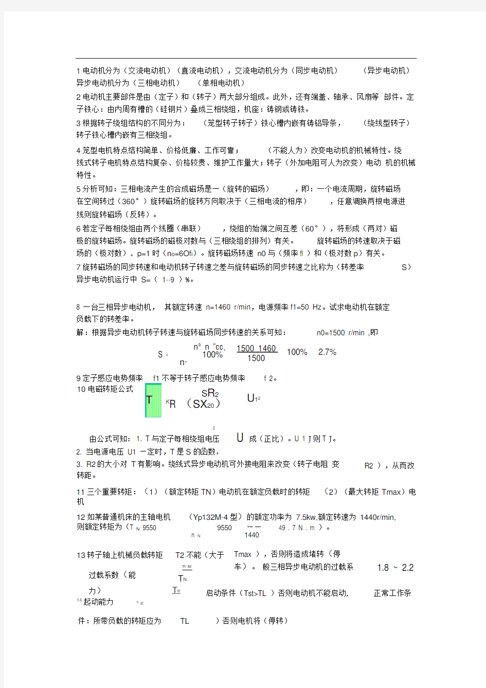 完整版三相异步电动机练习题及答案