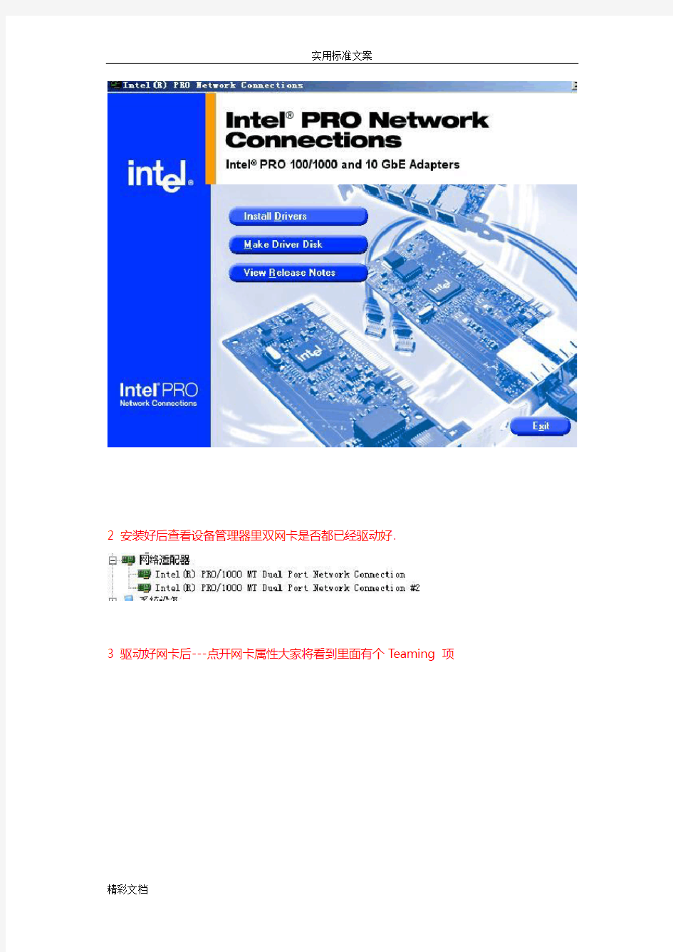 Intel网卡网络负载平衡教程