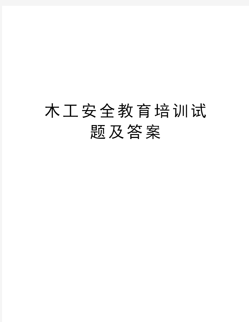 木工安全教育培训试题及答案培训课件