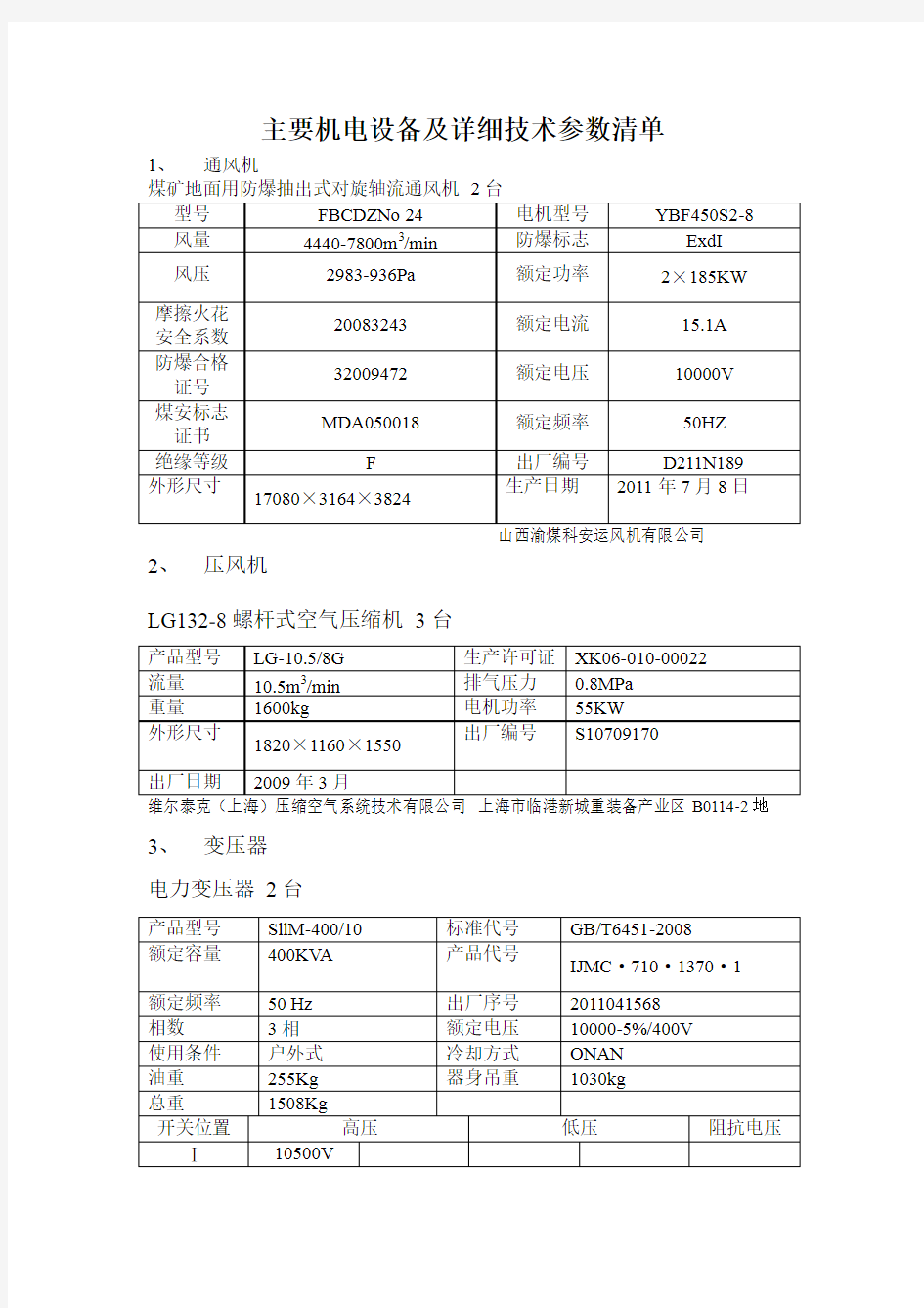 煤矿主要机电设备及详细参数清单