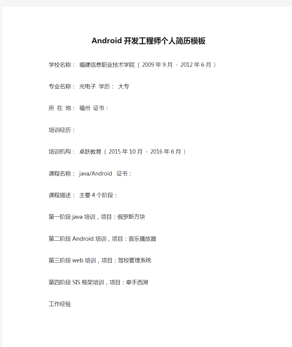 Android开发工程师个人简历模板