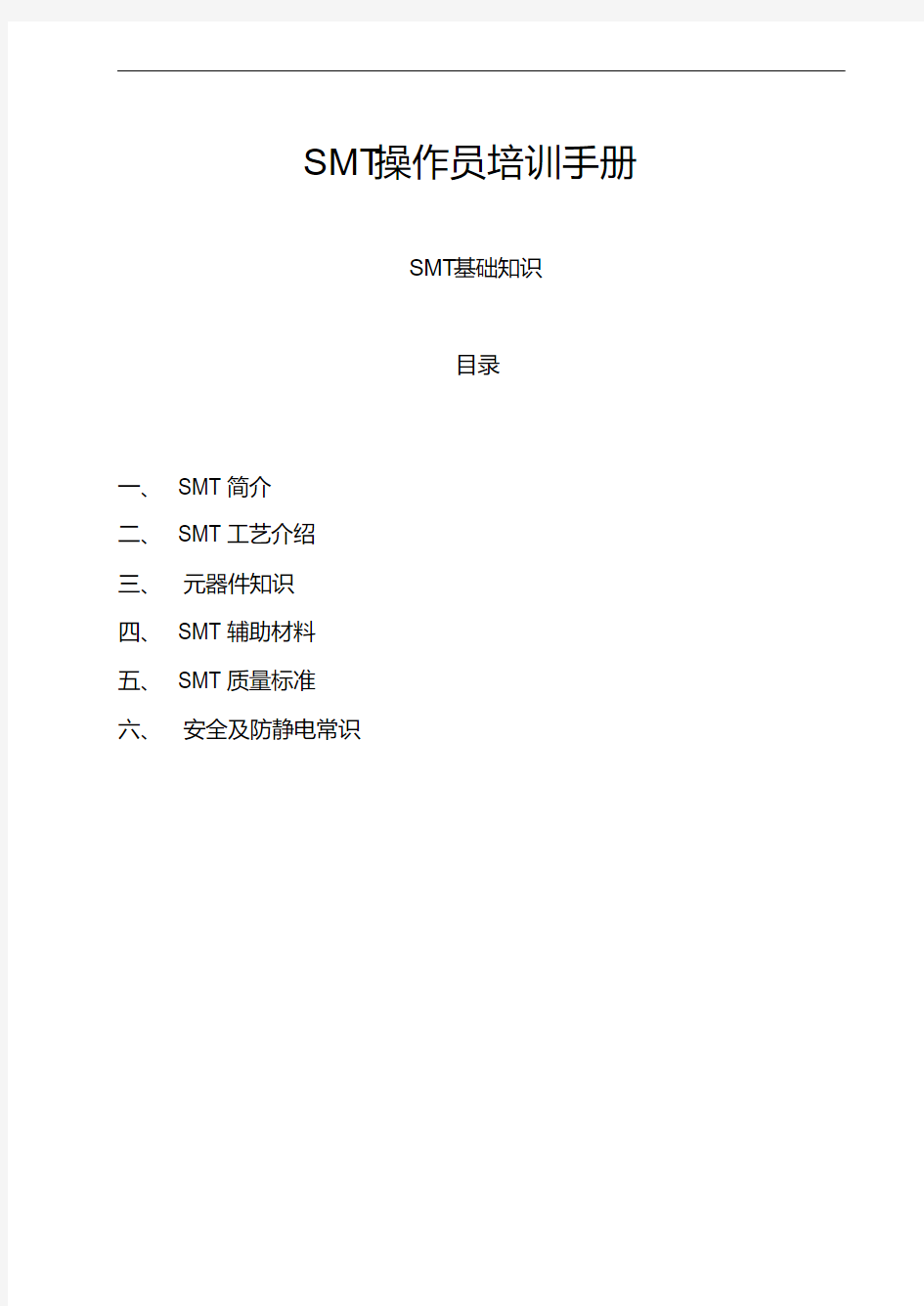 SMT操作员培训手册,SMT培训资料(全)