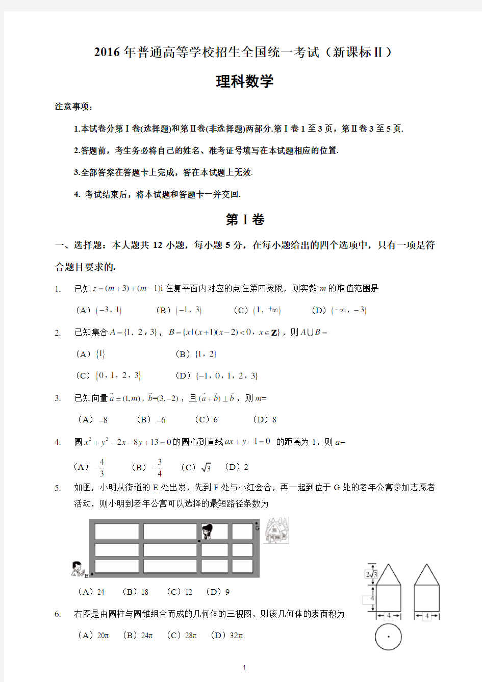 2016年新课标全国2卷理科数学