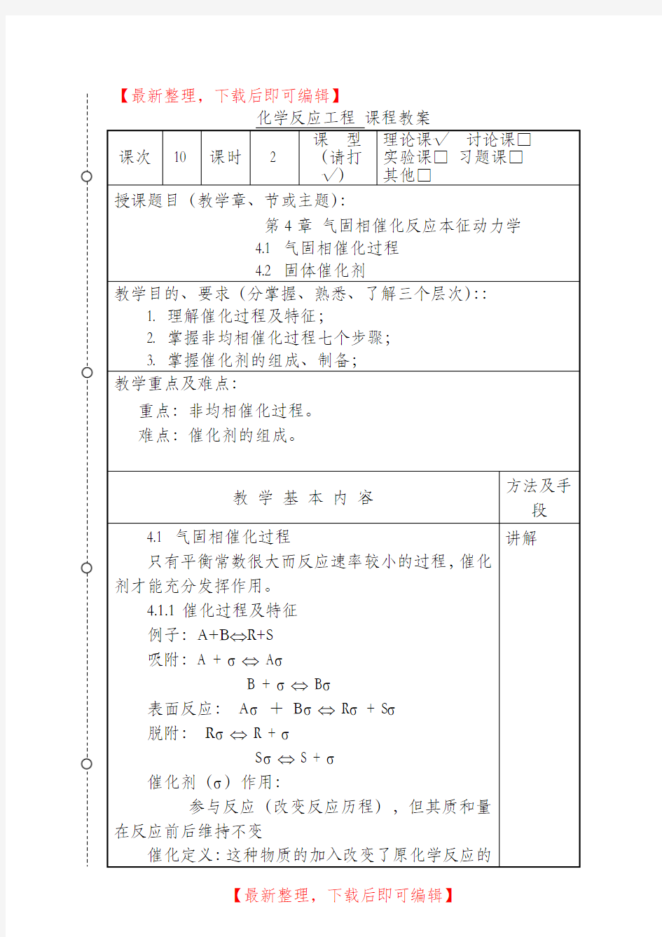 化学反应工程教案10(化工13)-胡江良(精编文档).doc