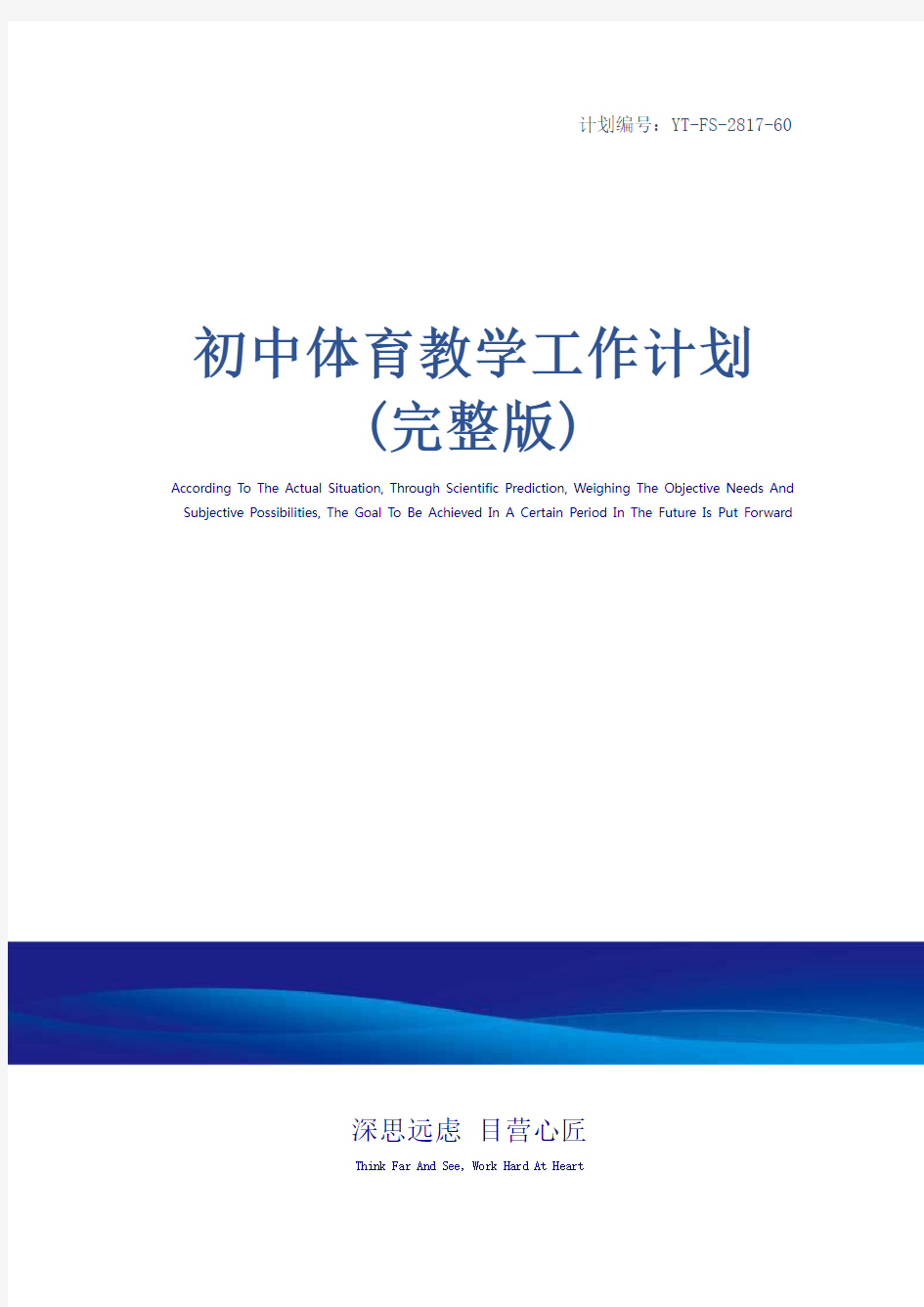 初中体育教学工作计划(完整版)