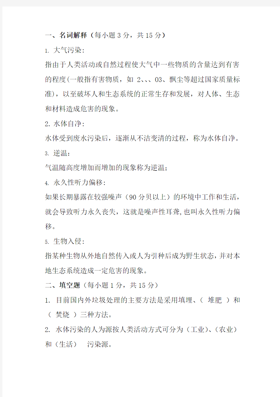 环境学概论试题含答案