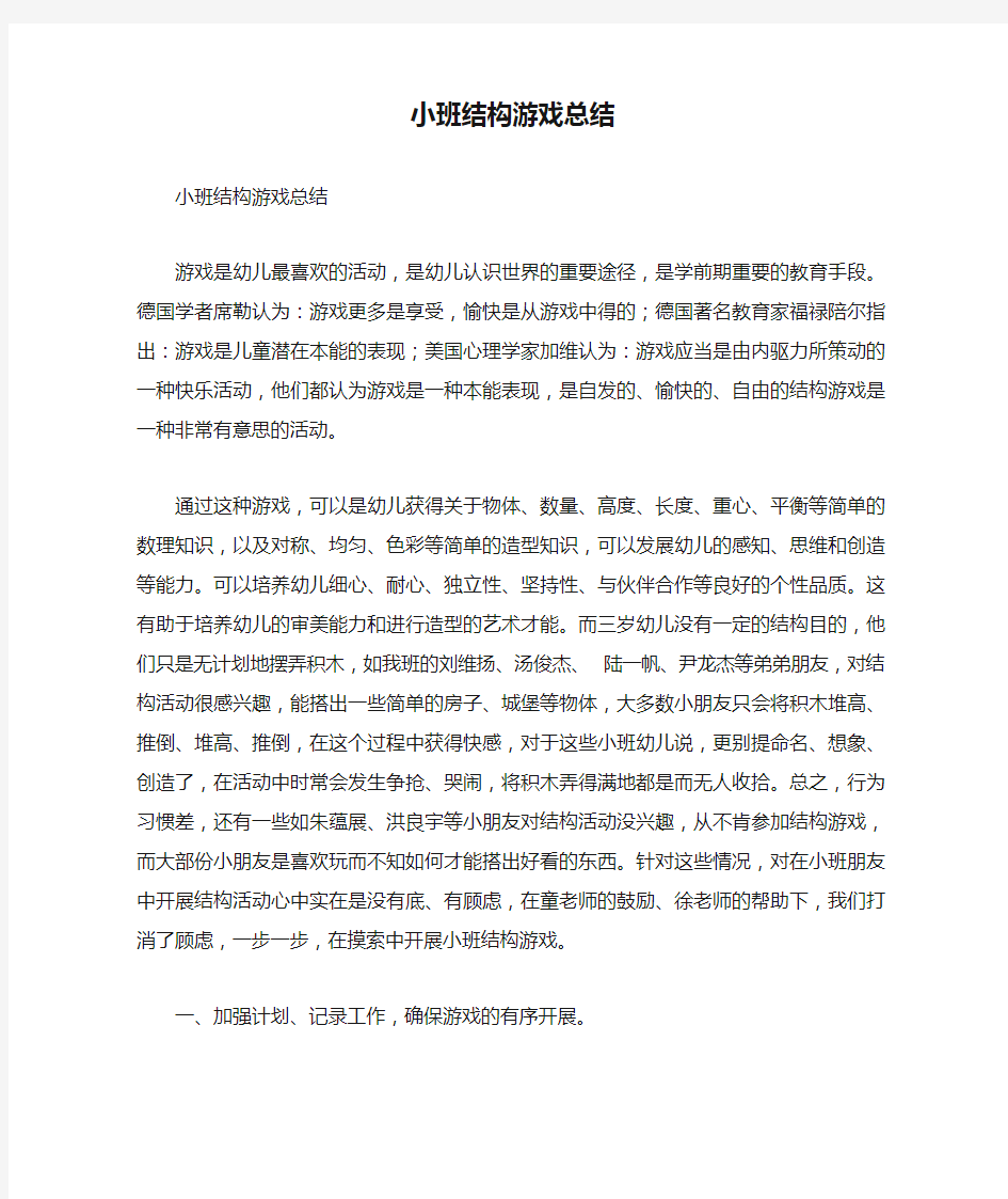 小班结构游戏总结