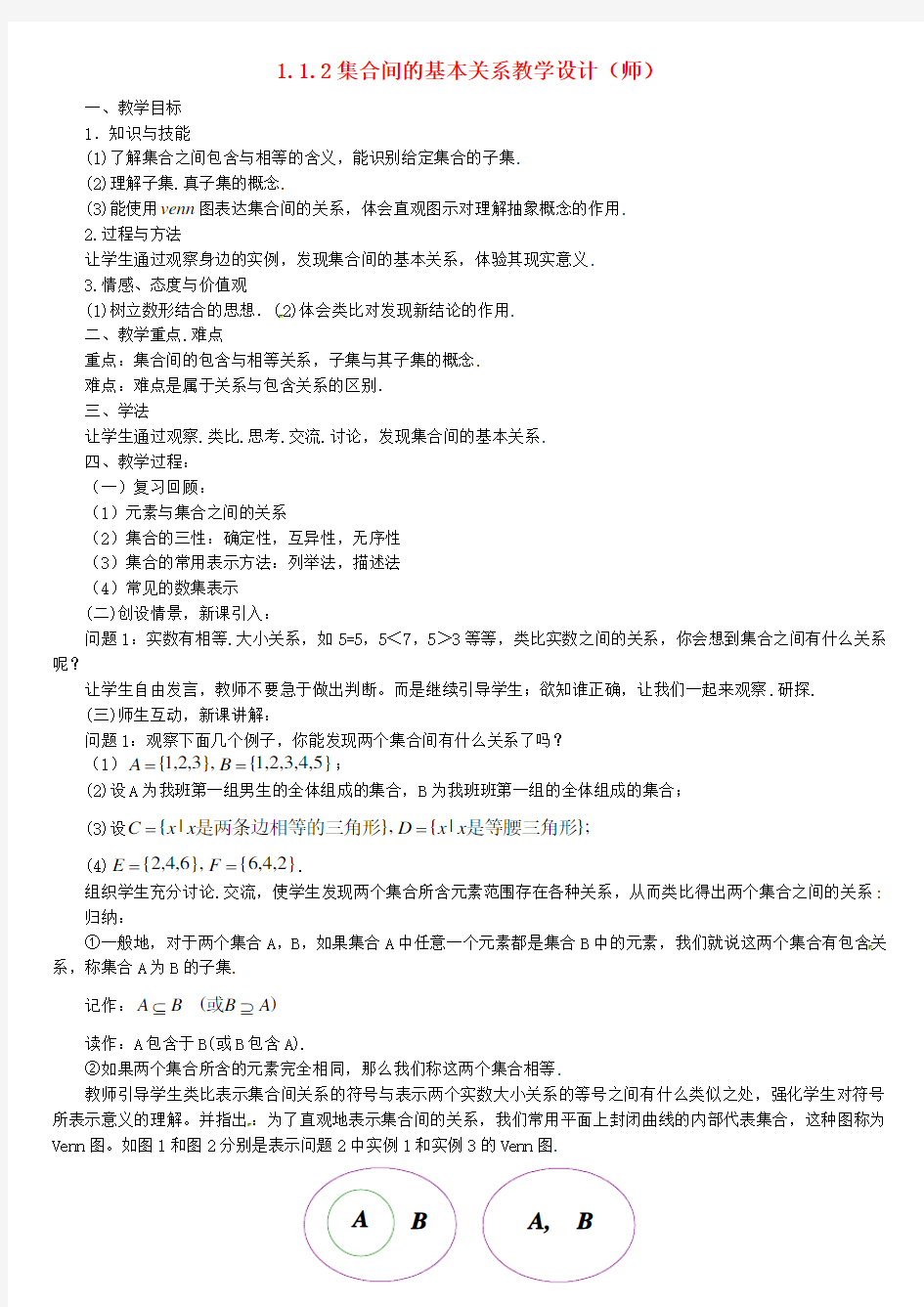 高中数学 1.1.2集合间的基本关系教案 新人教版必修1