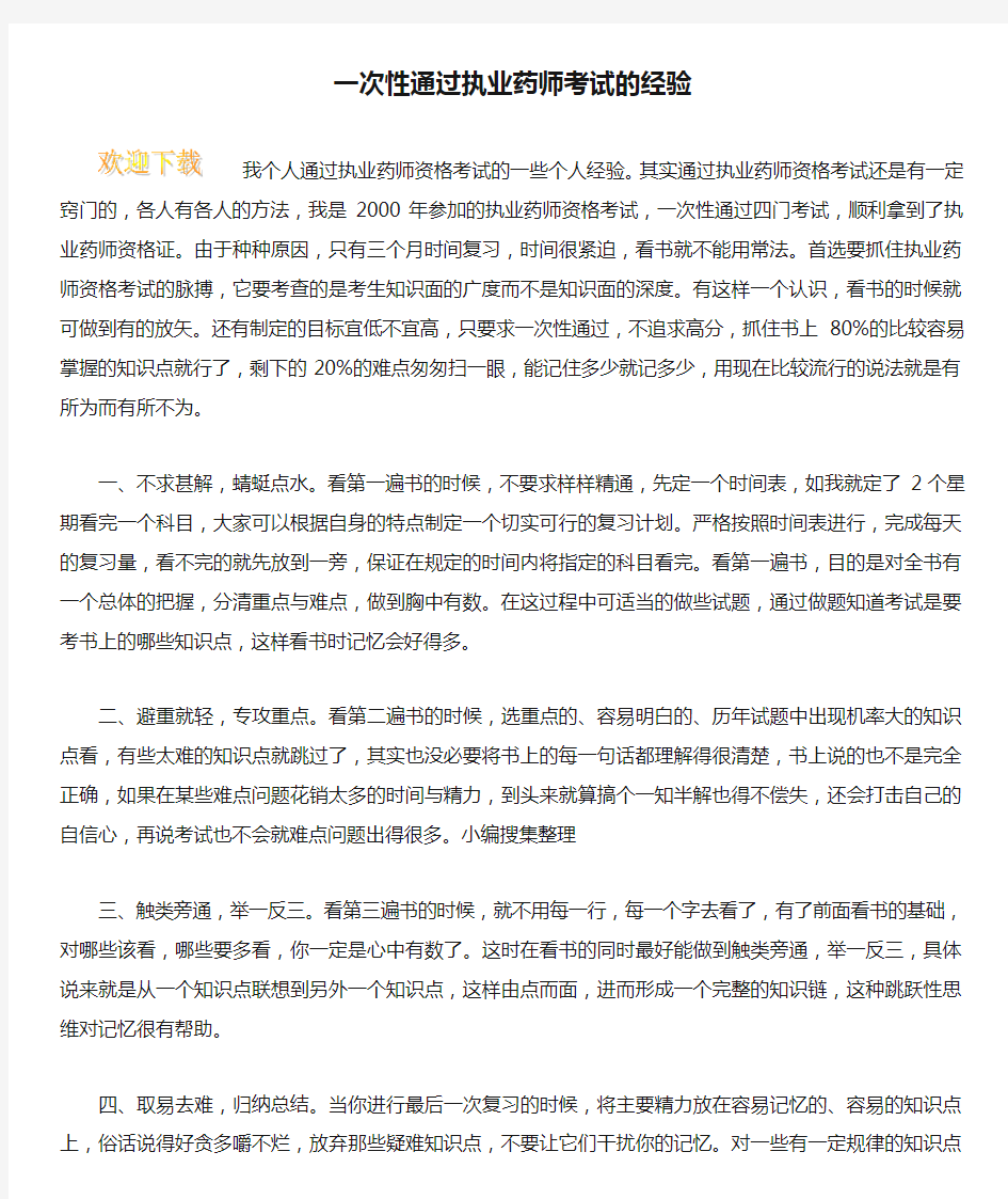 一次性通过执业药师考试的经验