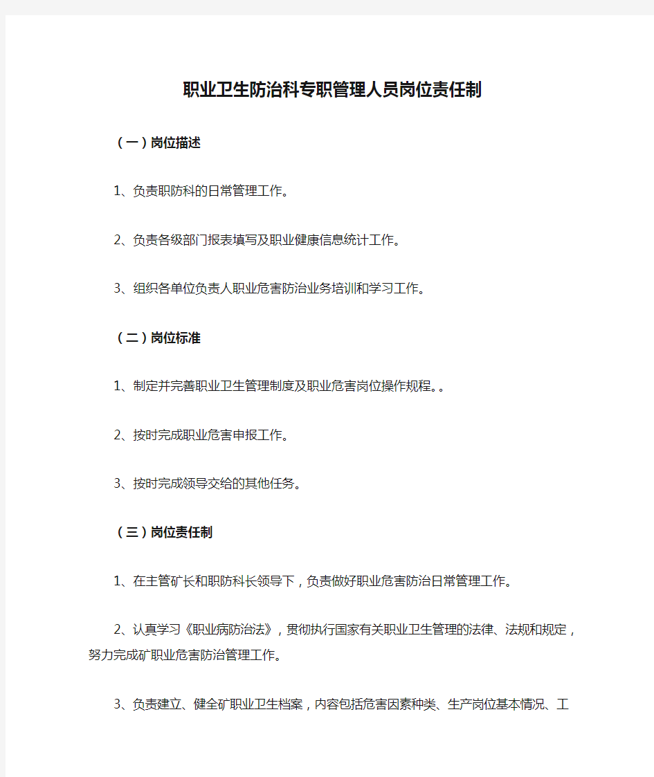 职业卫生防治科专职管理人员岗位责任制