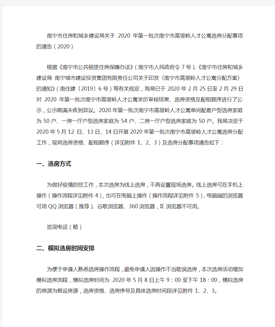 南宁市住房和城乡建设局关于2020年第一批次南宁市高坡岭人才公寓选房分配事项的通告(2020)