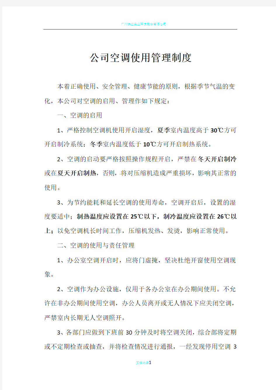 公司空调使用管理制度