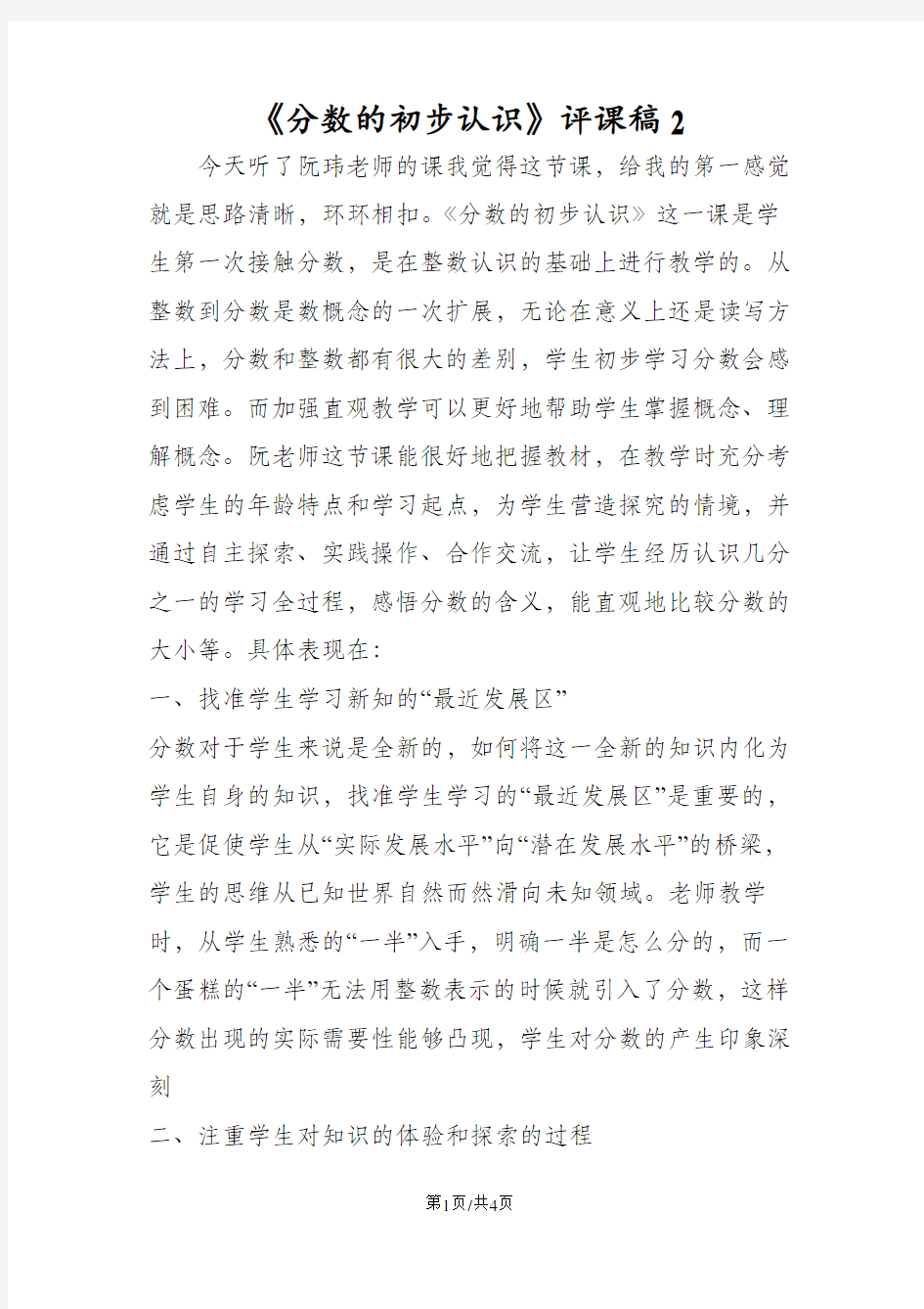 《分数的初步认识》评课稿2