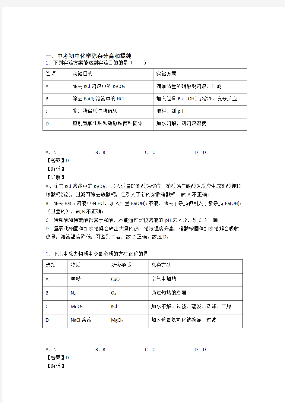 中考化学除杂分离和提纯提高练习题压轴题训练含详细答案