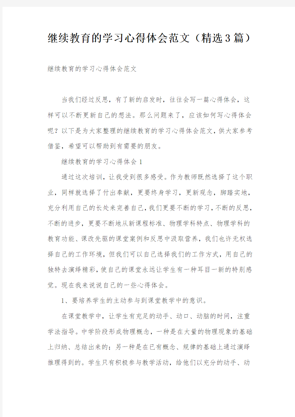 继续教育的学习心得体会范文(精选3篇)