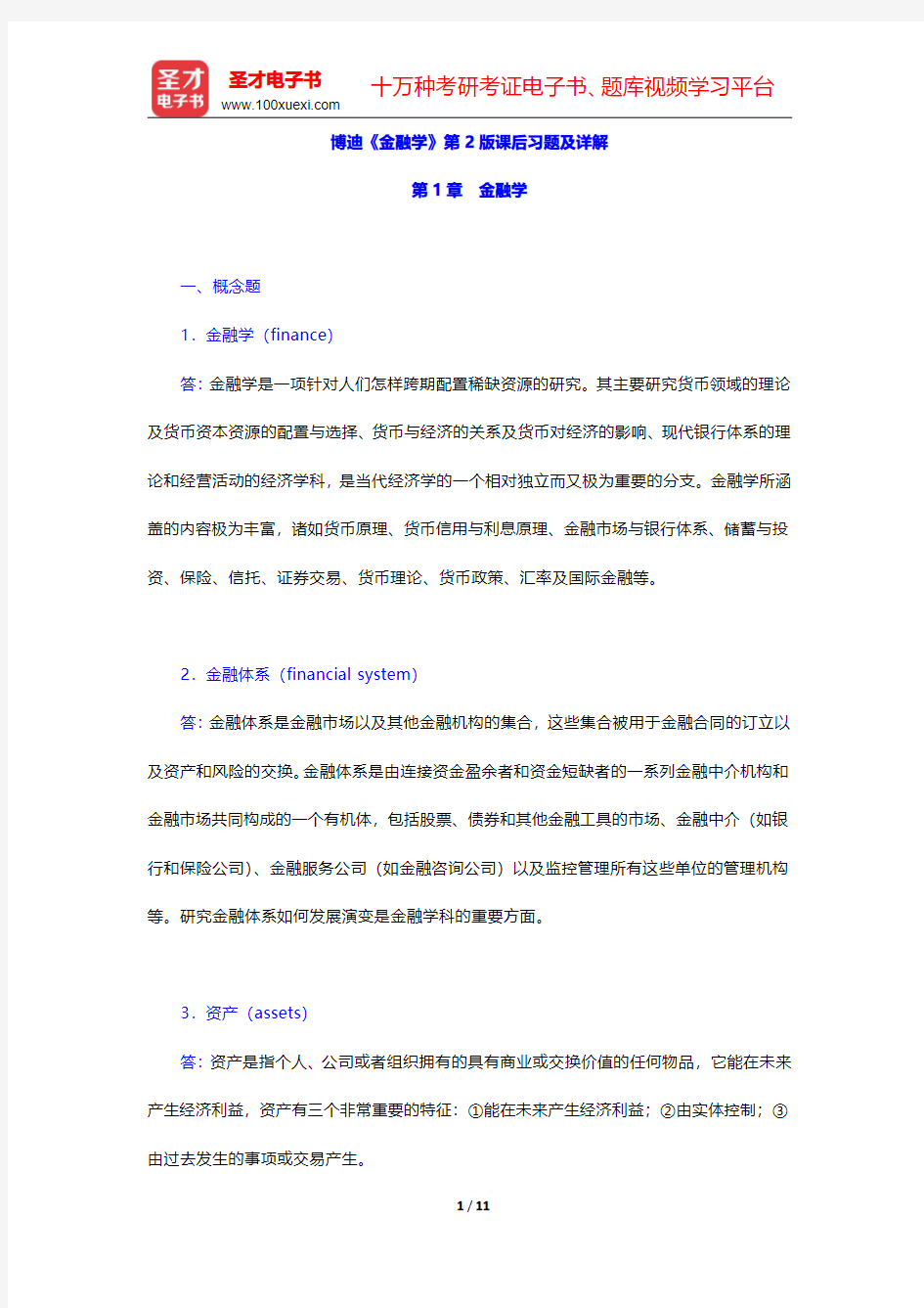 博迪《金融学》第2版课后习题及详解(金融学)【圣才出品】