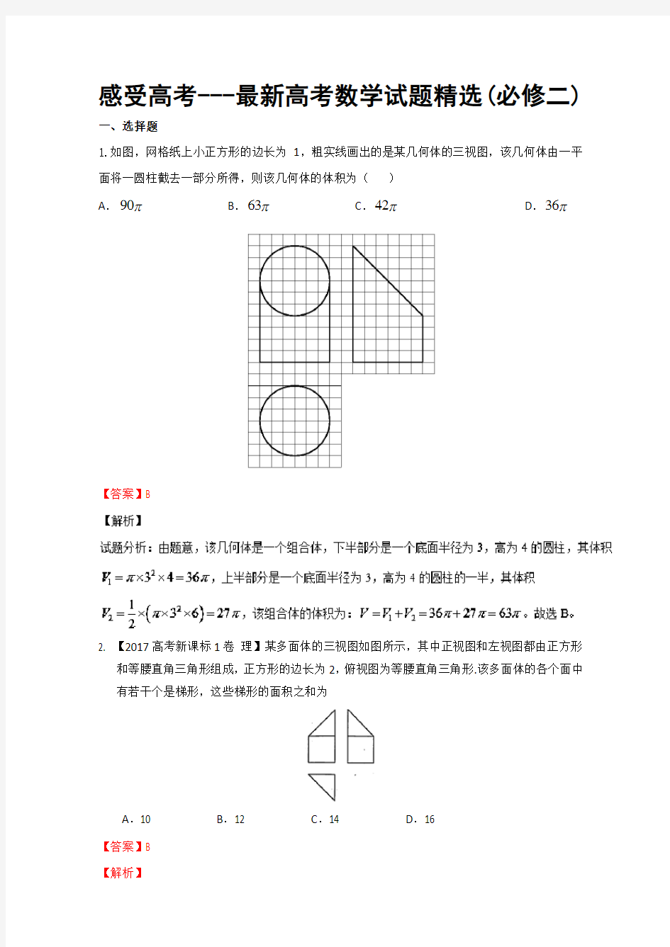 感受高考---最新高考数学试题精选(必修二)