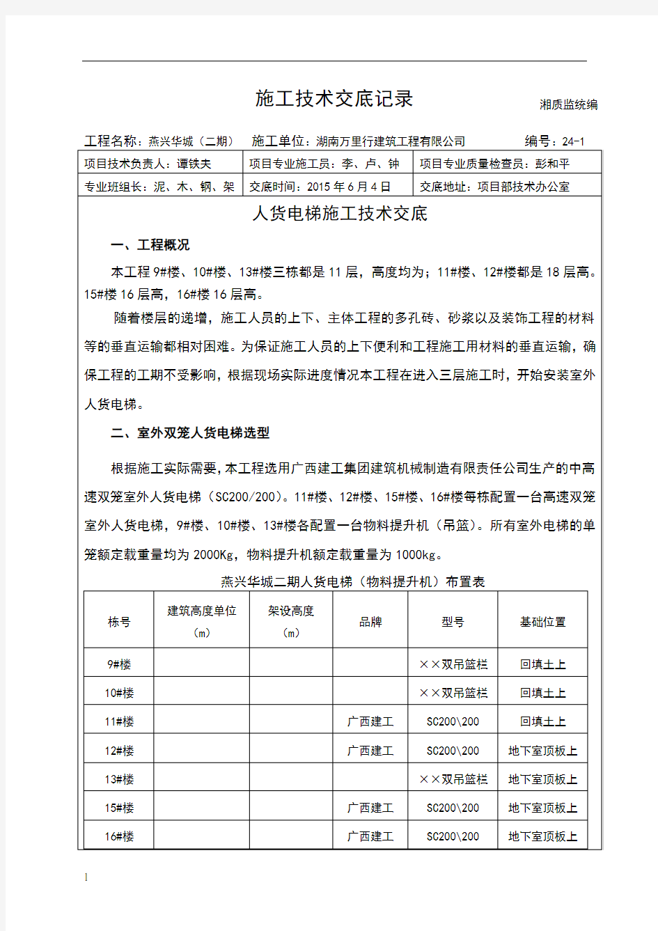 人货电梯施工技术交底