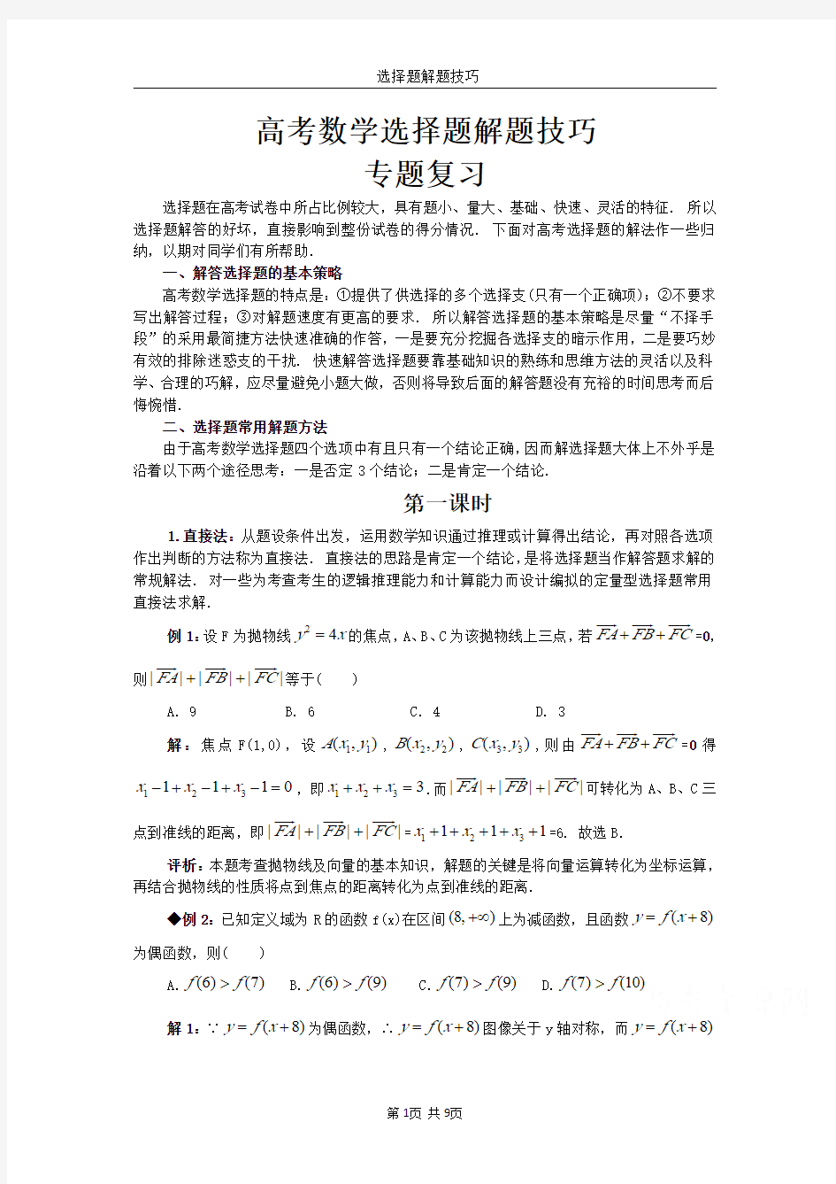 高考数学选择题解题技巧(按方法编排)