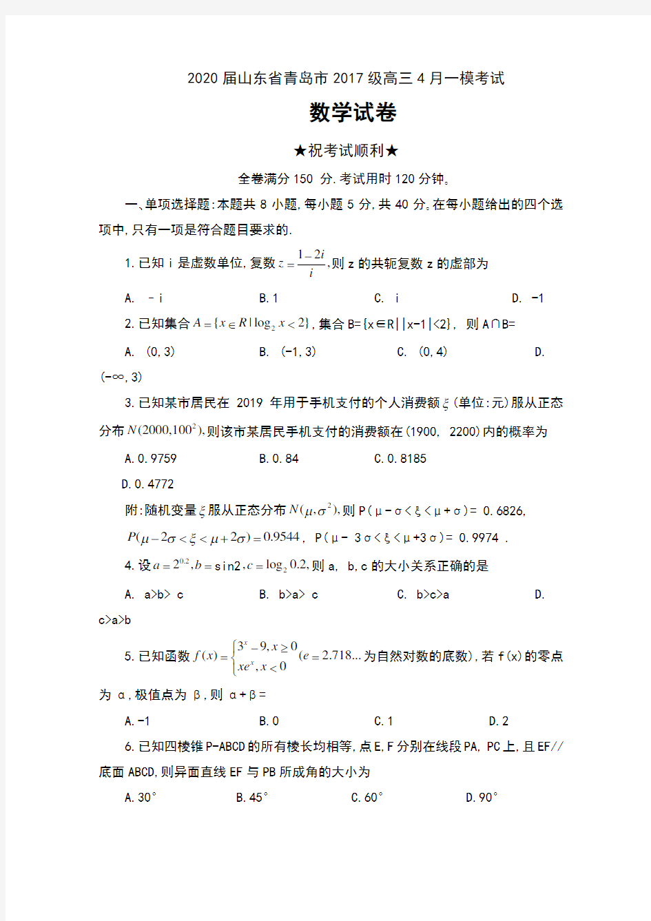 2020届山东省青岛市2017级高三4月一模考试数学试卷及答案