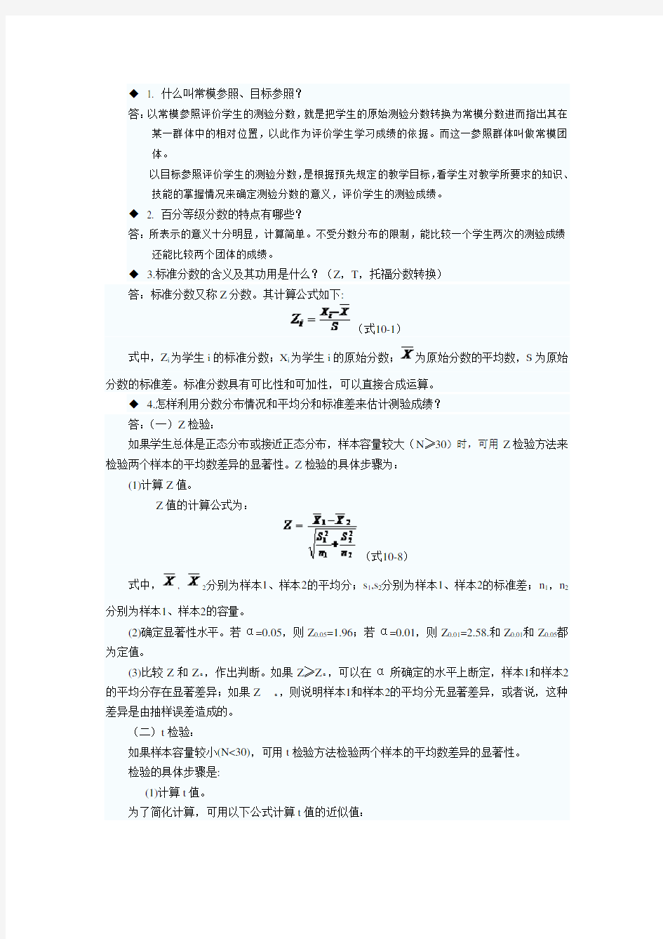 第十章化学教育测量与评价