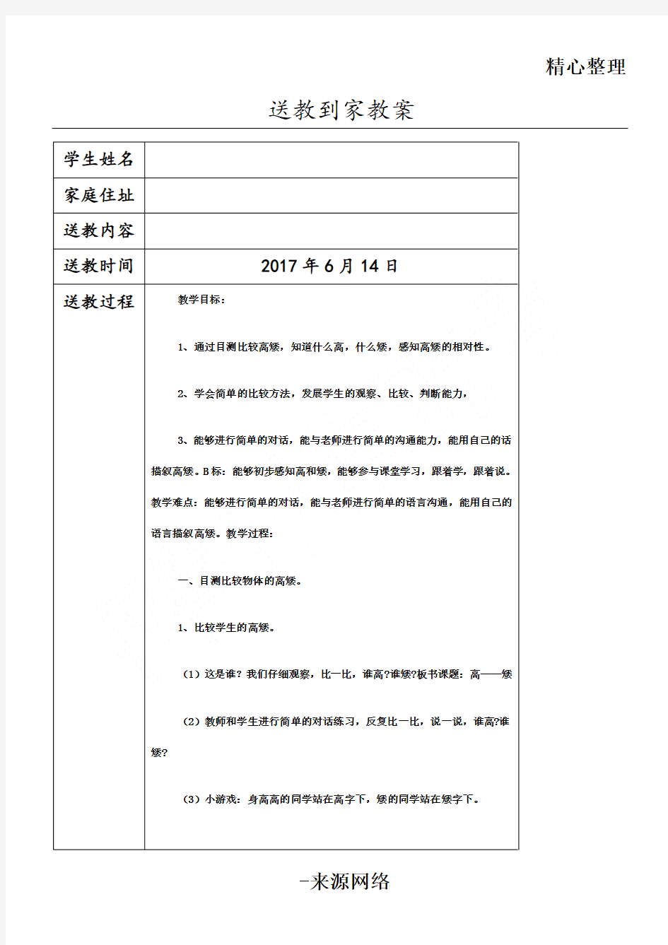 送教上门教学教学教案