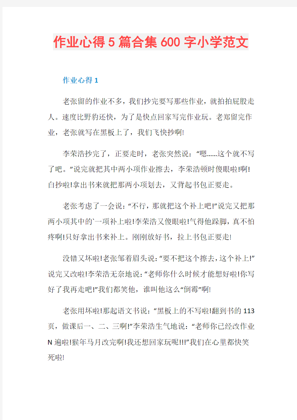 作业心得5篇合集600字小学范文