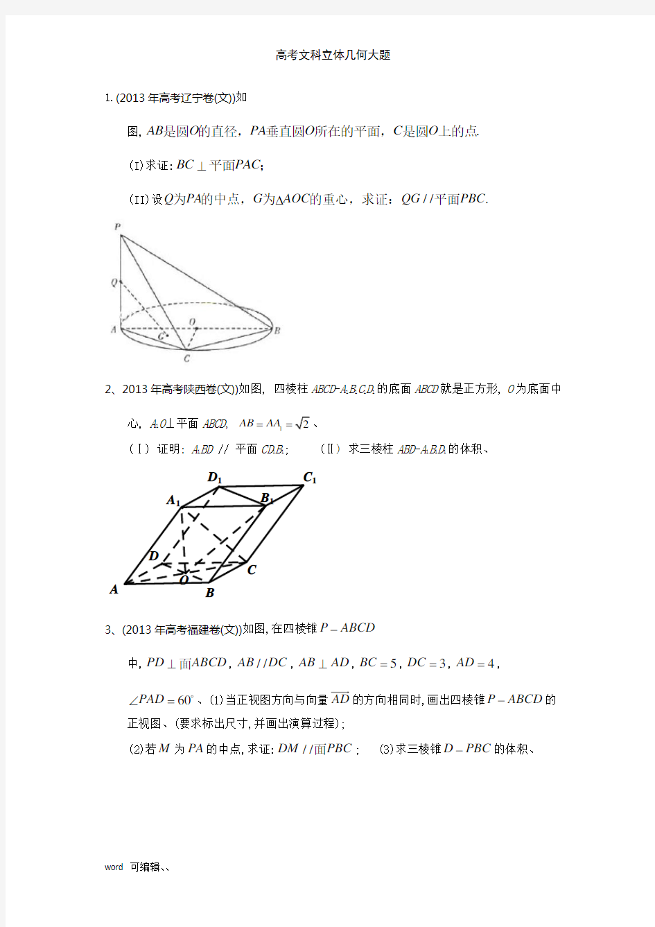 高考文科立体几何大题