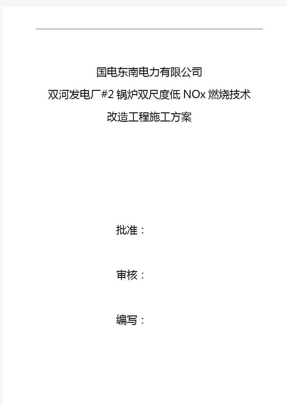 低氮燃烧器改造施工组织设计方案