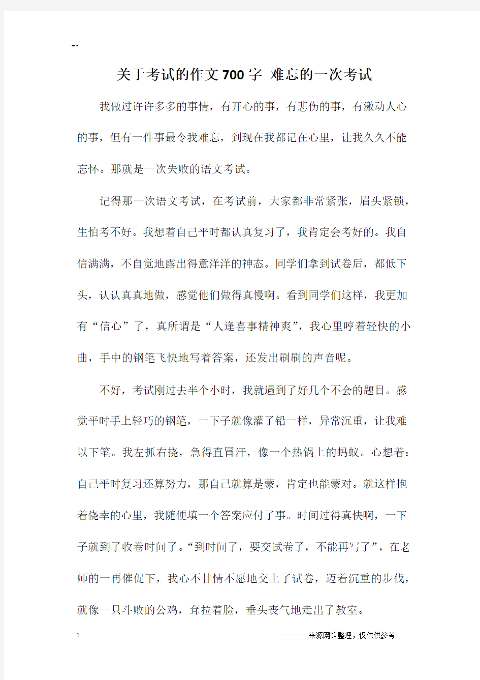 关于考试的作文700字 难忘的一次考试