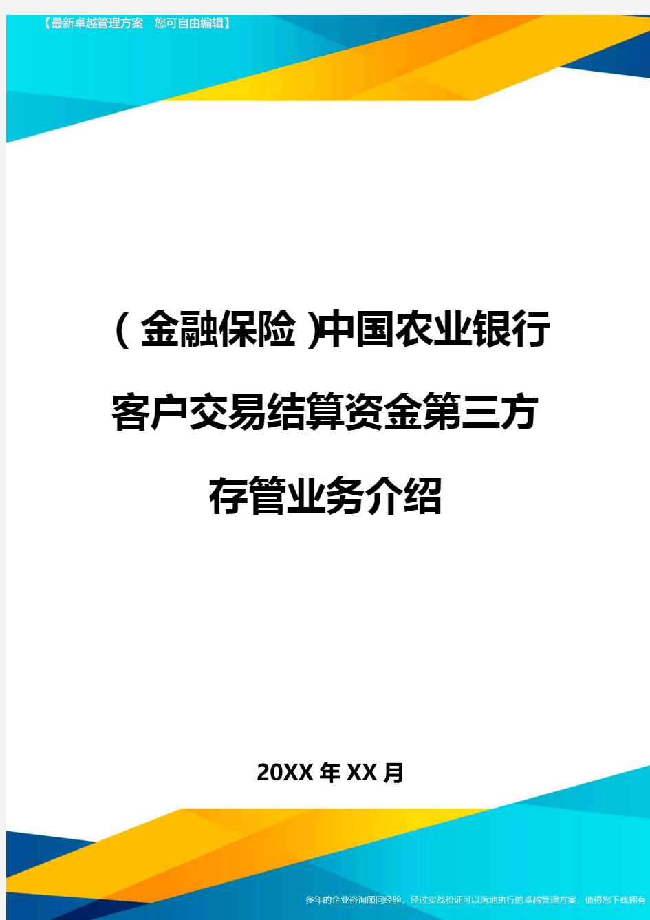 2020年(金融保险)中国农业银行客户交易结算资金第三方存管业务介绍