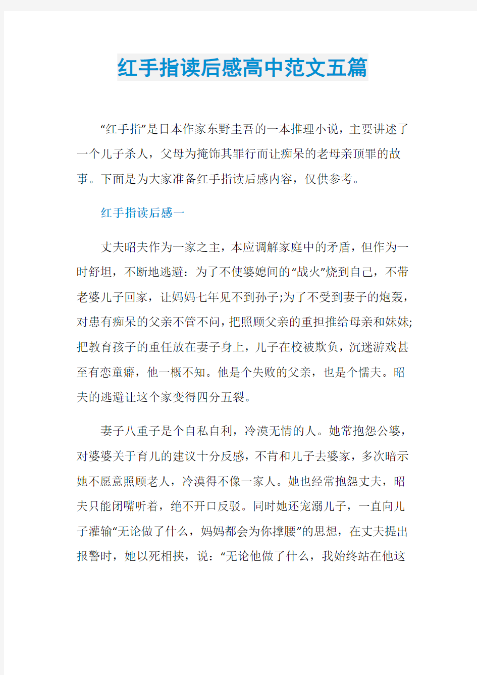 红手指读后感高中范文五篇